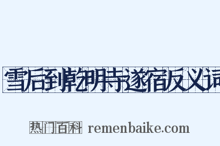 雪后到乾明寺遂宿反义词是什么意思的图片